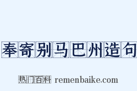 奉寄别马巴州造句是什么意思的图片